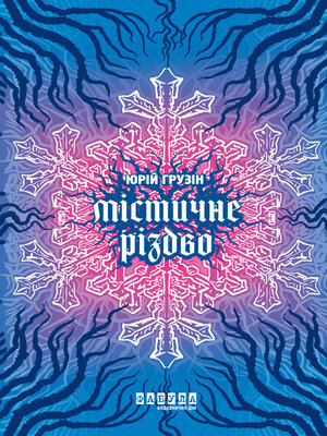 cover image of Містичне Різдво